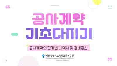 교육행정-(원격)공사 계약 기초 다지기-공사 계약의 단계별 내역서 및 경비 정산(4/5) (직무B) 썸네일 이미지
