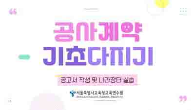 교육행정-(원격)공사 계약 기초 다지기-공고서 작성 및 나라장터 실습(5/5) (직무B) 썸네일 이미지