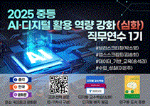 2025 중등 AI·디지털 활용 역량 강화(심화) 직무연수 1기 썸네일 이미지