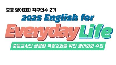 2025 중등 영어회화 Everyday Life 직무연수 2기 썸네일 이미지