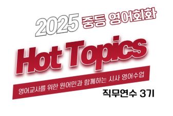 2025 중등 영어회화 Hot Topics 직무연수 3기 썸네일 이미지