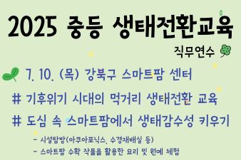 2025 중등 생태전환교육 직무연수 썸네일 이미지