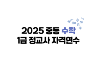 2025 중등 수학과 1급 정교사 자격연수 썸네일 이미지