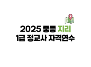2025 중등 지리과 1급 정교사 자격연수 썸네일 이미지