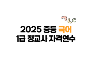 2025 중등 국어과 1급 정교사 자격연수 썸네일 이미지
