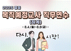 2025 중등 복직예정교사 직무연수(하계) 썸네일 이미지