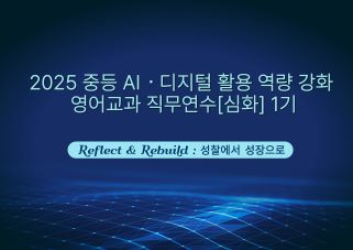 2025 중등 AI.디지털 활용 역량 강화 영어교과 직무연수[심화] 1기  썸네일 이미지