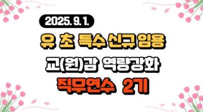 2025.9.1. 공립 유·초·특수 신규임용 교(원)감 역량강화 직무연수 썸네일 이미지