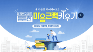 (초등)내 마음과 하이파이브! 마음학기제로 튼튼한 마음 근력 키우기 썸네일 이미지