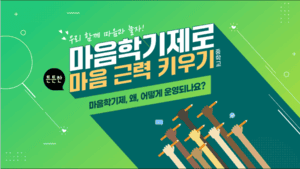 (중등)우리 함께 마음과 놀자!마음학기제로 튼튼한 마음 근력 키우기 썸네일 이미지