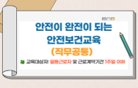 교육행정-(원격)2025.9월 안전이 완전이 되는 안전보건교육(직무공통)(안전A) 썸네일 이미지