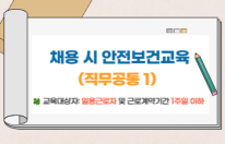 교육행정-(원격)2025.10월 채용 시 안전보건교육(직무공통1)(안전A) 썸네일 이미지