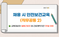 교육행정-(원격)2025.10월 채용 시 안전보건교육(직무공통2)(안전A) 썸네일 이미지