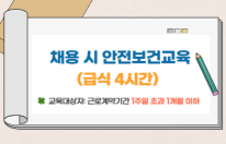 교육행정-(원격)2025.9월 채용 시 안전보건교육(급식 4시간)(안전A) 썸네일 이미지