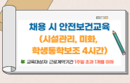 교육행정-(원격)2025.9월 채용 시 안전보건교육(시설관리, 미화, 학생통학보조 4시간)(안전A) 썸네일 이미지