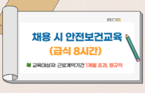 교육행정-(원격)2025.9월 채용 시 안전보건교육(급식 8시간)(안전A) 썸네일 이미지