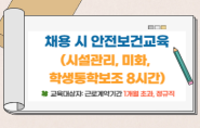 교육행정-(원격)2025.9월 채용 시 안전보건교육(시설관리, 미화, 학생통학보조 8시간)(안전A) 썸네일 이미지