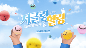 (교원)호기심 우쌤과 함께하는 저글링&힐링 썸네일 이미지