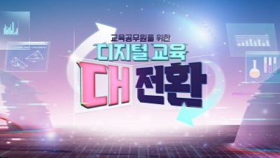(교원)교육공무원을 위한 디지털 교육 대전환 썸네일 이미지