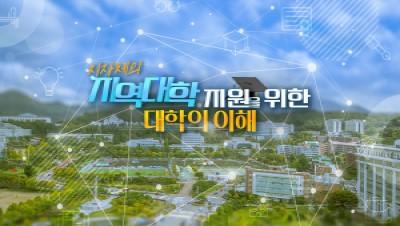 (교원)지자체의 지역대학 지원을 위한 대학의 이해 썸네일 이미지