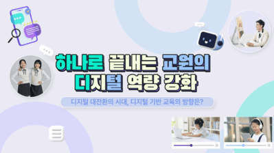 (교원)하나로 끝내는 교원의 디지털 역량 강화  썸네일 이미지