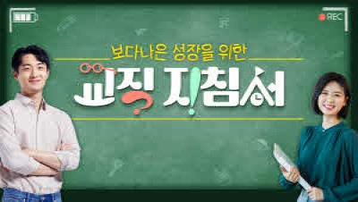 (교원)보다 나은 성장을 위한 교직 지침서 썸네일 이미지
