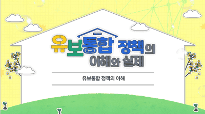 (교원)유보통합 정책의 이해와 실제  썸네일 이미지
