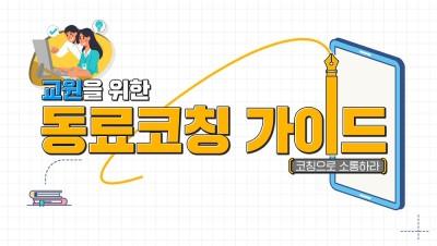(교원)교원을 위한 동료코칭 가이드 – 코칭으로 소통하라 썸네일 이미지