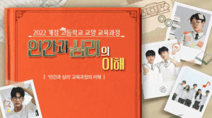 (중등)2022 개정 고등학교 교양 교육과정 '인간과 심리'의 이해  썸네일 이미지