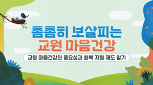 (교원)촘촘히 보살피는 교원 마음건강 썸네일 이미지
