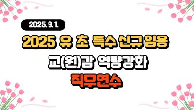 2025.9.1.자 공립 유·초·특수 신규 임용 교(원)감 역량강화 직무연수 썸네일 이미지