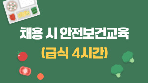 (교원)채용 시 안전보건교육(급식 4시간)(11월~12월) 썸네일 이미지