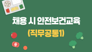 (교원)채용 시 안전보건교육(직무공통1)(11월~12월) 썸네일 이미지