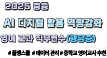 2025 중등 AI‧디지털 활용 역량 강화 영어교과 직무연수[활용] 3기_행당중 썸네일 이미지