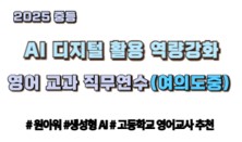 2025 중등 AI‧디지털 활용 역량 강화 영어교과 직무연수[활용] 4기_여의도중  썸네일 이미지