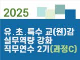 2025 유·초·특수 교(원)감 실무역량 강화 직무연수 2기 (과정C) 썸네일 이미지