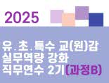 2025 유·초·특수 교(원)감 실무역량 강화 직무연수 2기 (과정B) 썸네일 이미지