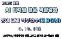2025 중등 AI‧디지털 활용 역량 강화 영어교과 직무연수[활용] 5기_실시간 줌  썸네일 이미지