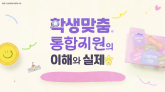 (교육행정)학생맞춤통합지원의 이해와 실제 썸네일 이미지