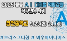 2025 중등 AI‧디지털 활용 역량 강화 직무연수[탐색] 4기_창천중  썸네일 이미지