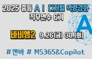 2025 중등 AI‧디지털 활용 역량 강화 직무연수[탐색] 6기_바비엥2 썸네일 이미지