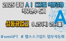 2025 중등 AI‧디지털 활용 역량 강화 직무연수[탐색] 5기_성동공업고  썸네일 이미지