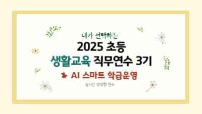 2025 초등 생활교육 직무연수 3기(학급운영)-AI스마트 학급운영 썸네일 이미지