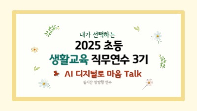 2025 초등 생활교육 직무연수 3기(안전)-AI·디지털로 마음 Talk 썸네일 이미지