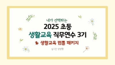 2025 초등 생활교육 직무연수 3기(교육활동보호)-생활교육 법률 패키지 썸네일 이미지