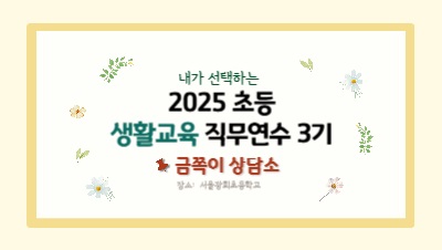 2025 초등 생활교육 직무연수 3기(상담)-금쪽이 상담소 썸네일 이미지