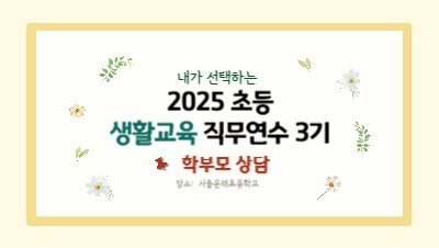 2025 초등 생활교육 직무연수 3기(상담)-학부모 상담 썸네일 이미지