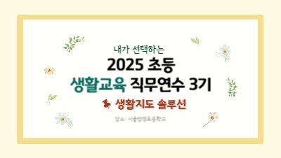 2025 초등 생활교육 직무연수 3기(생활지도)-생활지도 솔루션 썸네일 이미지