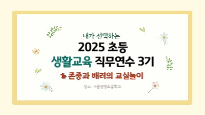 2025 초등 생활교육 직무연수 3기(인성 및 인권)-존중과 배려의 교실놀이 썸네일 이미지
