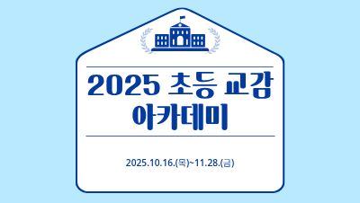 2025 초등 교감 아카데미 썸네일 이미지